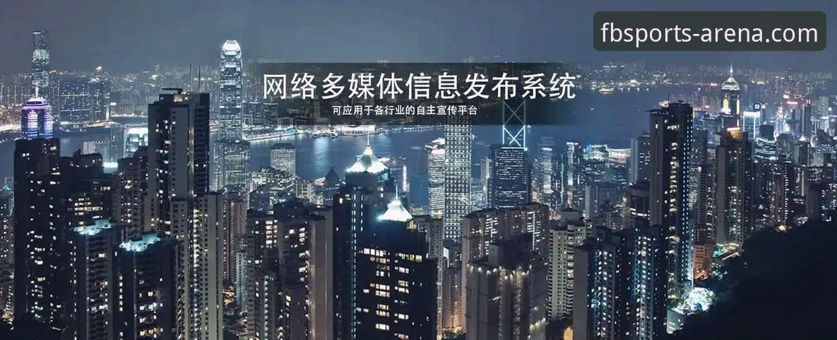 揭秘FB体育平台：2026新版使用教程与高效登录背后的真相