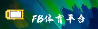【官方】FB体育(FB)官方登录入口 - 2026新版